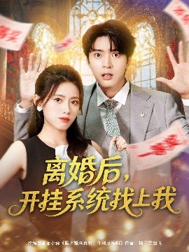 离婚后，开挂系统找上我 (74集) 何子杰&彭娜莎 (2025)-米创网