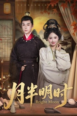 月半明时（50集）崔旭宇＆胡宾格 (2025)-米创网