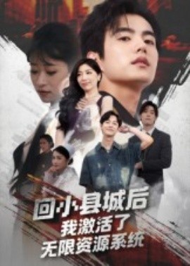 回小县城后我激活了无限资源系统（51集）鲁昊&钱婧睿 (2025)-米创网