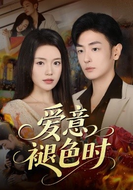 爱意褪色时（46集）陈墁柯&李向博 (2025)-米创网