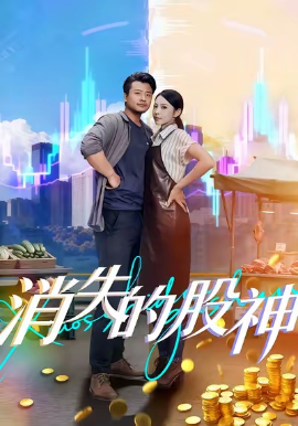 消失的股神（100集）崔佳宾&倪青 (2025)-米创网