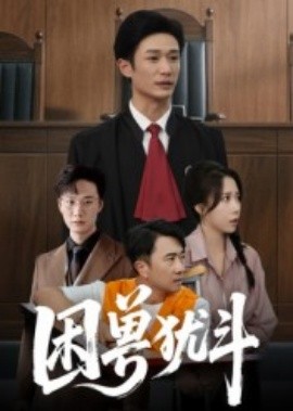 困兽犹斗（50集）安超&惠一秋 (2025)-米创网