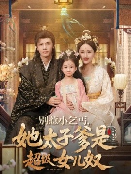 别惹小乞丐，她太子爹是超级女儿奴（75集）高梓涵&邓豪 (2025)-米创网