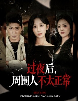 过夜后，周围人不太正常（60集）李悦暄 (2025)-米创网