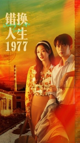 错换人生1977（74集）王道铁＆麦童 (2025)-米创网