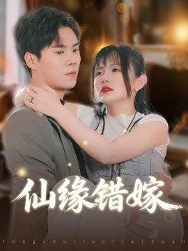 仙缘错嫁（50集）颜嫣&许焱磊 (2025)-米创网