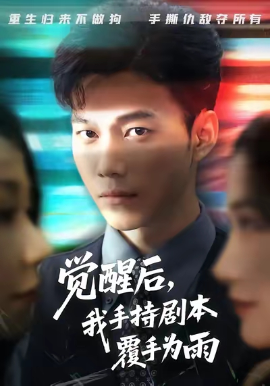 觉醒后，我手持剧本覆手为雨（69集）张时熹&谢佳成&任智瑶 (2025)-米创网