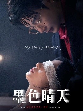墨色晴天（100集）李悦暄&马烁棋 (2025)-米创网