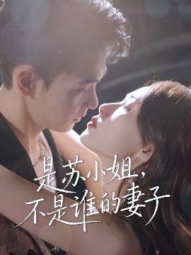 是苏小姐，不是谁的妻子（39集）郑子健&杨沫 (2025)-米创网