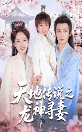 天地传说之龙神寻妻＆长相思烬九霄劫（60集）王康&程琳淼 (2025)-米创网