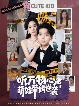 听万物心声，萌娃带妈逆袭（73集）宁玥&袁诗昂 (2025)-米创网