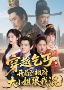 穿越乞丐：开局丞相府大小姐跟我混（61集）Ai短剧 (2025)-米创网