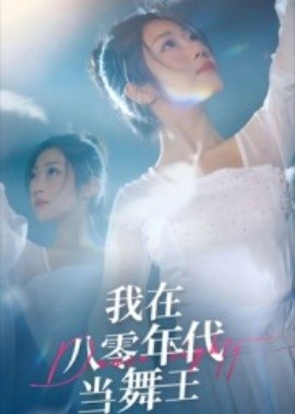 我在八零年代当舞王（50集）毛致远&齐惠昭 (2025)-米创网
