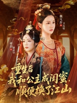 重生后我和公主成闺蜜，顺便换了江山（73集）朱旻昕＆魏凡舒＆郝韵 (2025)-米创网
