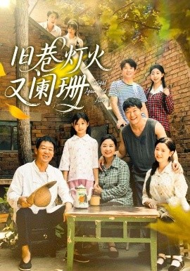 旧巷灯火又阑珊（66集）肖翠蓉&薛玉平 (2025)-米创网