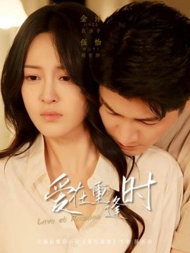 爱在重逢时（65集）金泽＆伍怡 (2025)-米创网