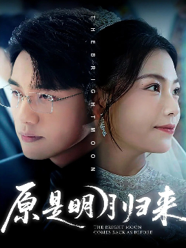原是明月归来（70集）贾舒宁&张宇翔 (2025)-米创网