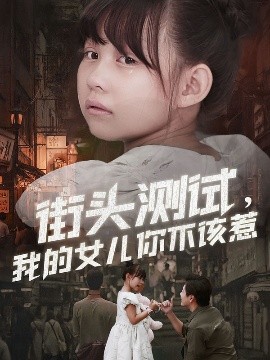 街头测试，我的女儿你不该惹（60集）刘林&卢鑫晨 (2025)-米创网