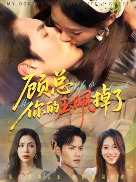 顾总你的玉佩掉了&医女老婆有点甜（61集）陆文欣&周彦哲 (2025)-米创网