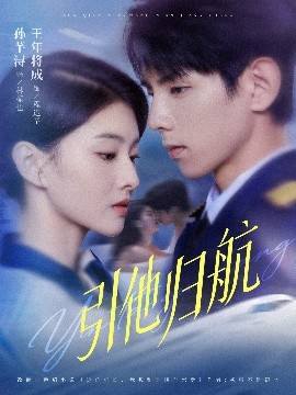 引他归航（80集）王年将成＆孙芊浔 (2025)-米创网