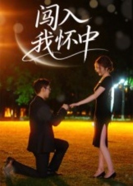 闯入我怀中（58集）徐梓瑜 (2025)-米创网