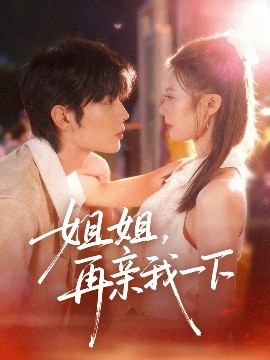 姐姐，再亲我一下（87集）代华丽&闻智诚 (2025)-米创网