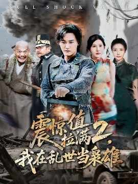 震惊值拉满2，我在乱世当枭雄（80集）张嘉妤&赵亦菲 (2025)-米创网