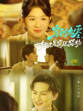 穿到九零，她才是顶级猎物（81集）王康＆牛湘鹭 (2025)-米创网
