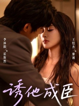 诱他成臣（80集）李沐阳＆王恺杰 (2025)-米创网