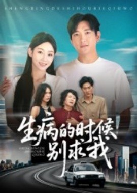 生病的时候别求我（60集）侯冠杰 (2025)-米创网