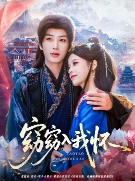 窈窈入我怀（67集）唐书亚＆张凝慈 (2025)-米创网