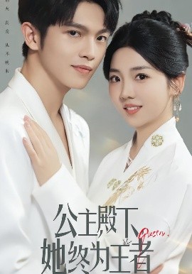 公主殿下，她终为王者（62集）林辉瑝&李海蒂 (2025)-米创网