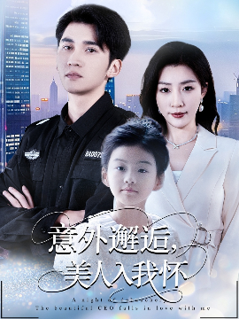 意外邂逅，美人入我怀（82集）李思杨&孙同钰 (2025)-米创网