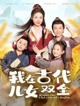 我在古代儿女双全（80集）王子瀚&盛以婕 (2025)-米创网