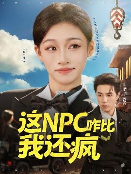 这NPC咋比我还疯（57集）谢炎风&卓颐 (2025)-米创网