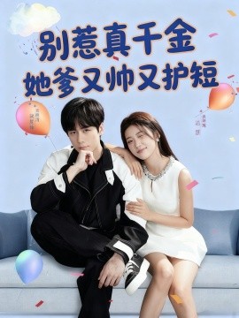 别惹真千金她爹又帅又护短（79集）闵星翰＆高洁慧 (2025)-米创网