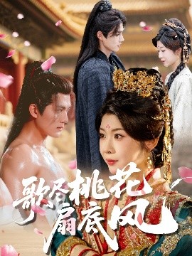 歌尽桃花扇底风（60集）冯欢欢&雷艺昊 (2025)-米创网