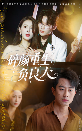 碎颜重生负良人（60集）孙昊&李景舟 (2025)-米创网
