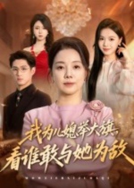 我为儿媳举大旗，看谁敢与她为敌（62集）(2025)-米创网