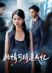 此情可待追成忆（60集）李永新 (2025)-米创网