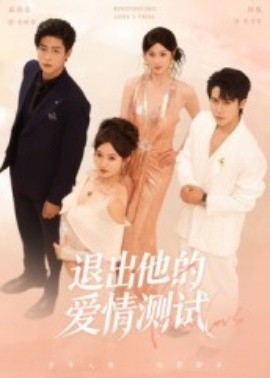 退出他的爱情测试（56集）孙航＆戚羽佳 (2025)-米创网