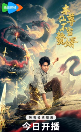 本仙尊不当赘婿（60集）邱浩轩 (2025)-米创网