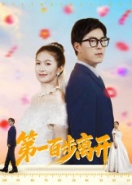 第一百步离开（64集）伍月&翟中星 (2025)-米创网