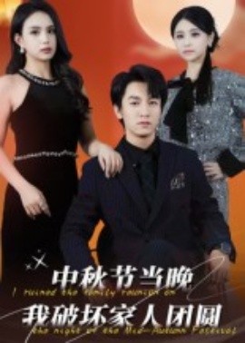 中秋节当晚我破坏家人团圆（64集）李泽源 (2025)-米创网