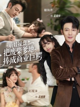 萌娃操盘：把废柴爹地捧成商业巨鳄（52集）谢海青＆石夏沫 (2025)-米创网