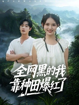 全网黑的我靠种田爆红了（79集）朱沐梵&易恒 (2025)-米创网