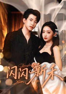 闪闪新禾（76集）阚梓艺&岳杨 (2025)-米创网