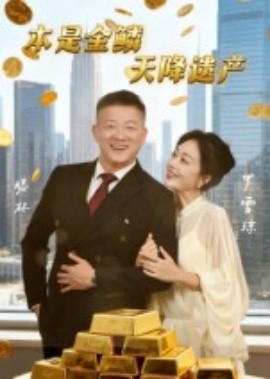 本是金鳞，天降遗产&本是金鳞天降遗产（60集）滕林&罗雪琼 (2025)-米创网