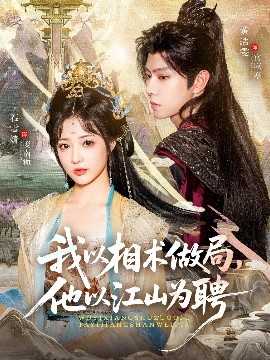 我以相术做局，他以江山为聘（87集）黄浩雯＆石雪婧 (2025)-米创网