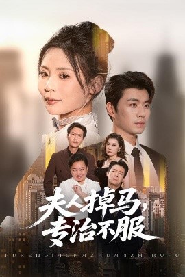 夫人掉马，专治不服（62集）苏豪&田珍 (2025)-米创网